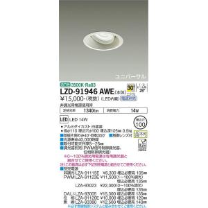 【送料無料】大光電機照明器具 LZD-91946AWE ダウンライト ユニバーサル 電源別売 LED≪即日発送対応可能 在庫確認必要≫ 灯の広場｜akarinohiroba