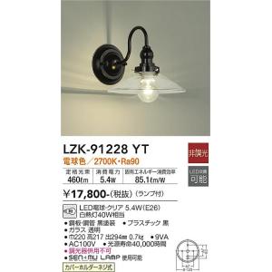 安心のメーカー保証【インボイス対応店】【送料無料】大光電機照明器具 LZK-91228YT ブラケット 一般形 LED≪即日発送対応可能 在庫確認必要≫灯の広場｜akarinohiroba