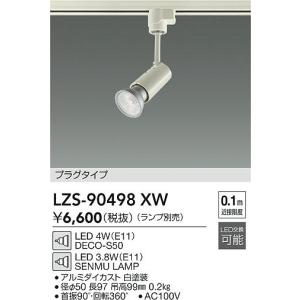 大光電機 【送料無料】大光電機 LZS-9098NWM5 スポットライト 配線