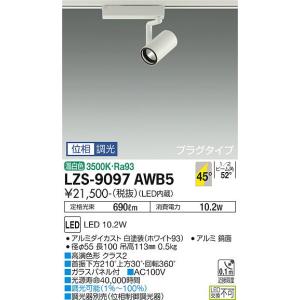 大光電機 【送料無料】大光電機 LZS-9098NWM5 スポットライト 配線