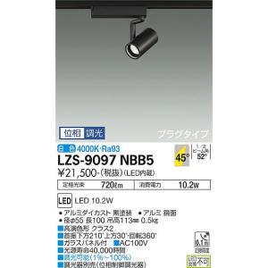 大光電機 【送料無料】大光電機 LZS-9098NWM5 スポットライト 配線