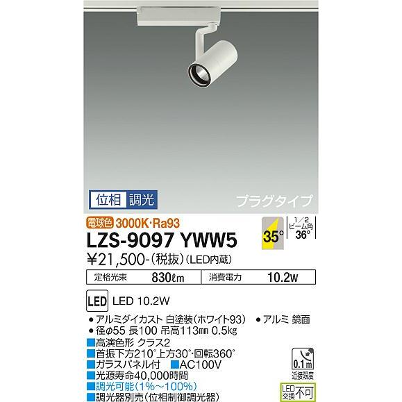 【インボイス対応店】【送料無料】大光電機 LZS-9097YWW5 スポットライト 配線ダクト用 L...