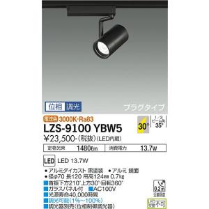 DAIKO LEDスポットライト LZS-9098NWM5 大光電機 【送料無料】大光電機 LZS-9098NWM5 スポットライト 配線