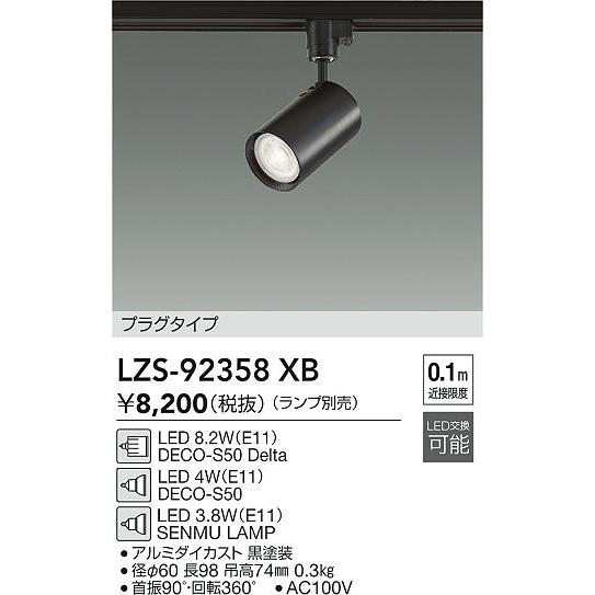 安心のメーカー保証【送料無料】大光電機 LZS-92358XB スポットライト 配線ダクト用 ランプ...