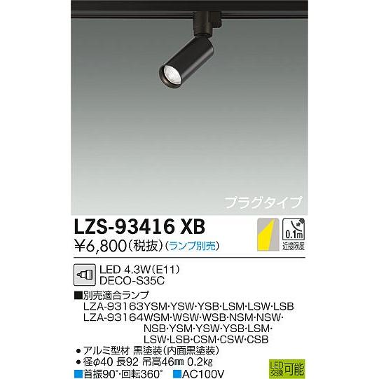 安心のメーカー保証【送料無料】大光電機 LZS-93416XB スポットライト 配線ダクト用 ランプ...