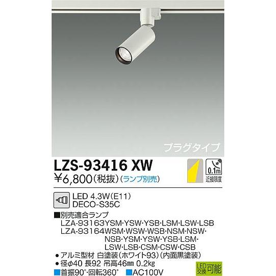 安心のメーカー保証【送料無料】大光電機 LZS-93416XW スポットライト 配線ダクト用 ランプ...