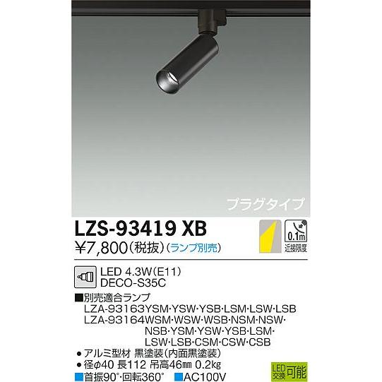 安心のメーカー保証【送料無料】大光電機 LZS-93419XB スポットライト 配線ダクト用 ランプ...