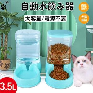給水器 犬 猫 自動水飲み器 ペットウォーター ペットボトル 給水機 自動給水器 ペット 水 動物 皿 ペットフィーダー 業務用 多頭 新鮮 食器