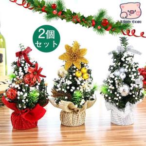 クリスマスツリー 2個セット 置物 飾り 選べる 可愛い おしゃれ 子供 部屋 お店 雑貨 お礼 ホームパーティ ギフト プレゼント