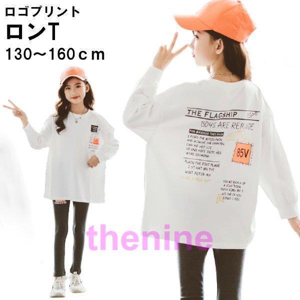 子供服 キッズ ロンT シャツ 長袖 バックプリント 子ども 服 秋 冬 ホワイト 白 こども かわ...