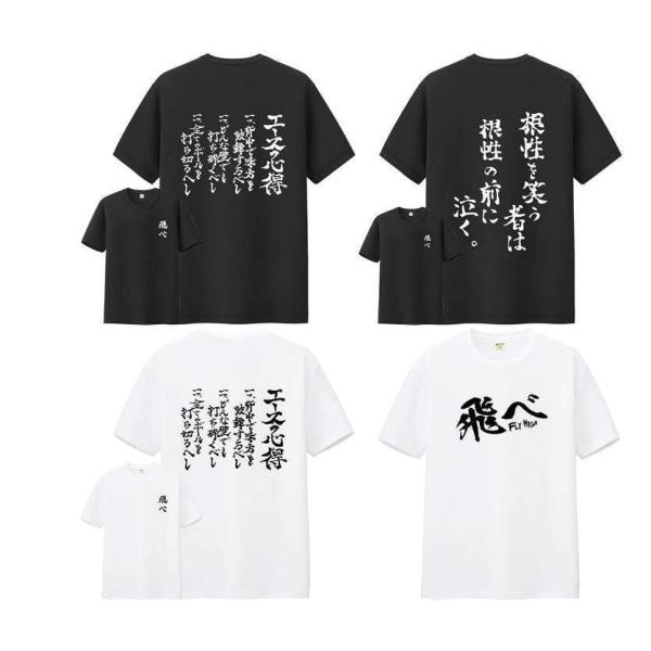 ハイキュー tシャツ 半袖 エースの心得 一網打尽 一騎当千 飛べ コスプレ衣装 影山飛雄 日向翔陽...