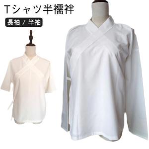 夏用 Tシャツ半襦袢 絽 半衿 半襦袢 白 衿芯 筒袖 半袖 長袖 春秋 肌着 着物 浴衣 夏着物 浴衣 夏 綿 レディース 女性 大きいサイズ 洗え