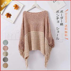 ポンチョ マント ショール レディース ボーダー柄 フリンジ ケープコート バイカラー 大判 ポレロ ストール マフラー 2022秋冬新作 きれいめ