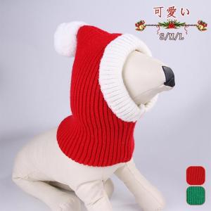 クリスマス 年末 秋冬新作 帽子 猫 ねこ 犬 ニット サンタクロース 小型犬 中型犬 ペット服 かわいい ペット用品 防寒｜akarishop