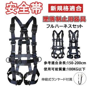 在庫処分特価 】 安全帯 フルハーネス ランヤード セット 墜落制止用