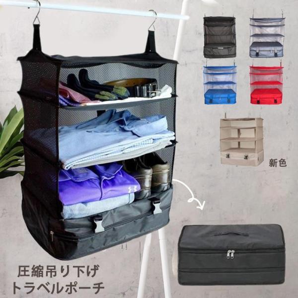 圧縮 トラベルポーチ 吊り下げ おしゃれ バッグ 着替え 衣類ラック 収納大きい 旅行 出張 トラベ...