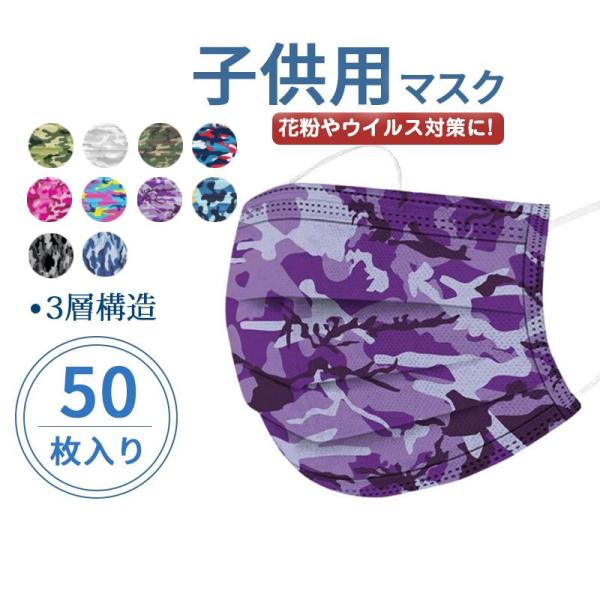 【大特価】マスク 子供用 使い捨てマスク 迷彩柄 50枚 不織布マスク 花粉 おしゃれ 通学 通園 ...