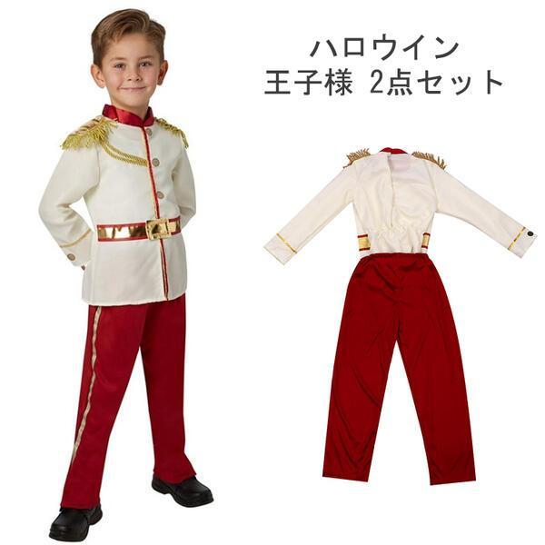 【値下げ】ハロウイン 衣装 子供 王子様 仮装 コスプレ コスチューム 2点セット 男の子 プリンス...