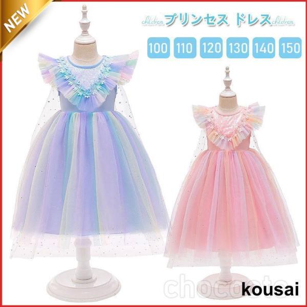 【大特価】プリンセスドレス キッズ マント付き エルサ コスプレ ラプンツェル ワンピース コスプレ...