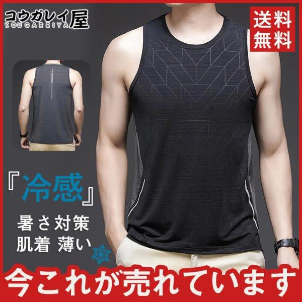 タンク 冷感 ス メンズ 接触冷感 吸汗速乾 インナー タイト クール ランニングシャツ トレーニン...