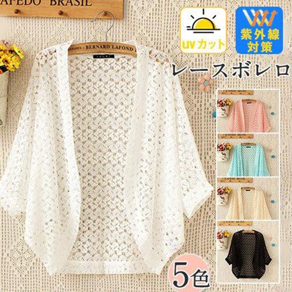 『2個以上購入で500円OFF』ボレロ カーディガン 総レース 可愛い 透かし編み レディース 春 ...