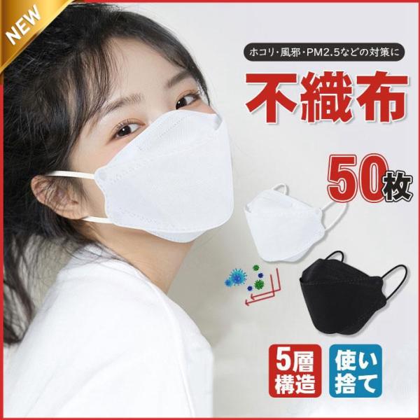 【大特価】マスク 50枚セット 大人用 立体マスク 平ゴム N95同等 対策 4層構造 不織布 飛沫...