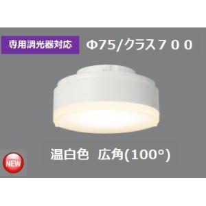 専用調光器対応 温白色 広角 LDF7WW-HGX/C7/D7/2 配光角約100度 東芝 LED電...