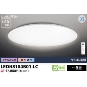 東芝ライテック (手配品) LEDシーリングライト 8畳 調光・調色