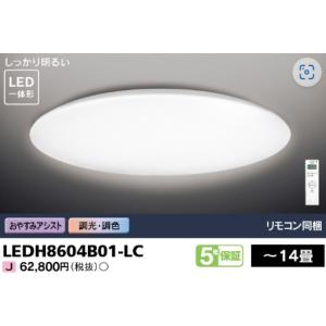 LEDシーリングライト 〜14畳 東芝 LEDH8604B01-LC リモコン同梱 調光・調色 ベー...