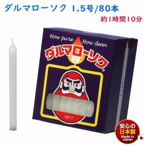 ダルマろうそく 1.5号 80本 日本製