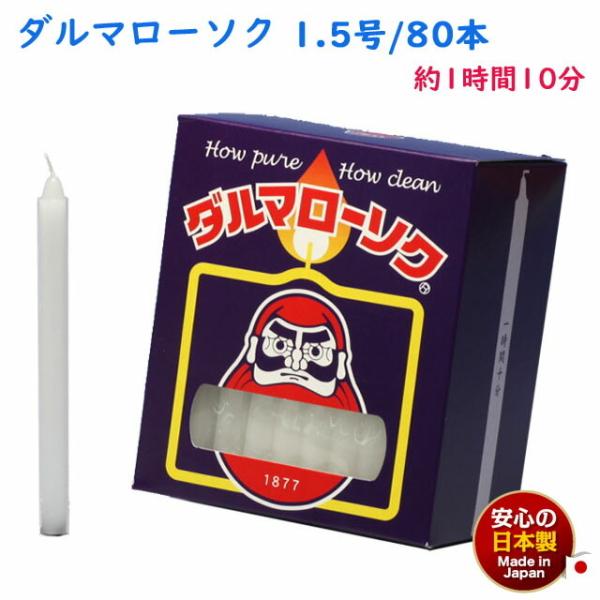 ろうそく ダルマ 1.5号 / 80本 約1時間10分 約450g 東海製蝋 日本製 101-03