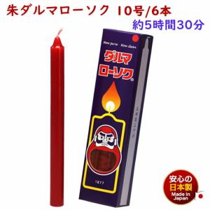 ろうそく 朱ダルマ 10号 6本 日本製