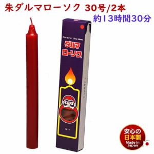 朱ダルマろうそく 2本 約13時間
