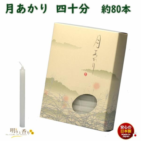 ろうそく 月あかり 四十分 40分 約80本 131-05 東海製蝋 日本製