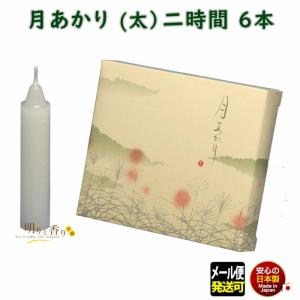 ろうそく 月あかり 6本 2時間