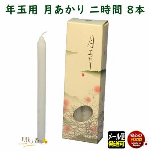 ろうそく 月あかり 二時間 2時間 8本 131-33 記念品 少量 東海製蝋 日本製｜akaritokaori