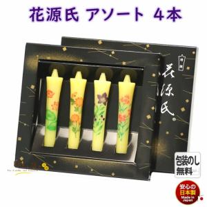 絵ろうそく 花源氏 アソート 4本