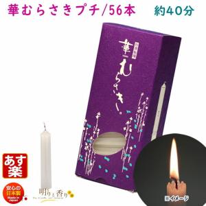 ろうそく 華むらさき プチ 56本 約40分 東海製蝋 日本製 151-01