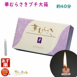 華むらさプチ大箱ろうそく150本
