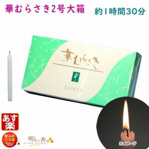 ろうそく 華むらさき 2号 大箱 80本 約1時間30分 東海製蝋 日本製 151-13｜akaritokaori