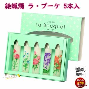 絵ろうそく ラ・ブーケ La Bouquet 5本 約2時間 160-13 東海製蝋 日本製｜akaritokaori