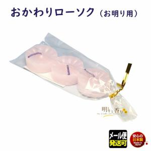 ろうそく 蝋燭 おかわり ローソク 3個入 お明...の商品画像