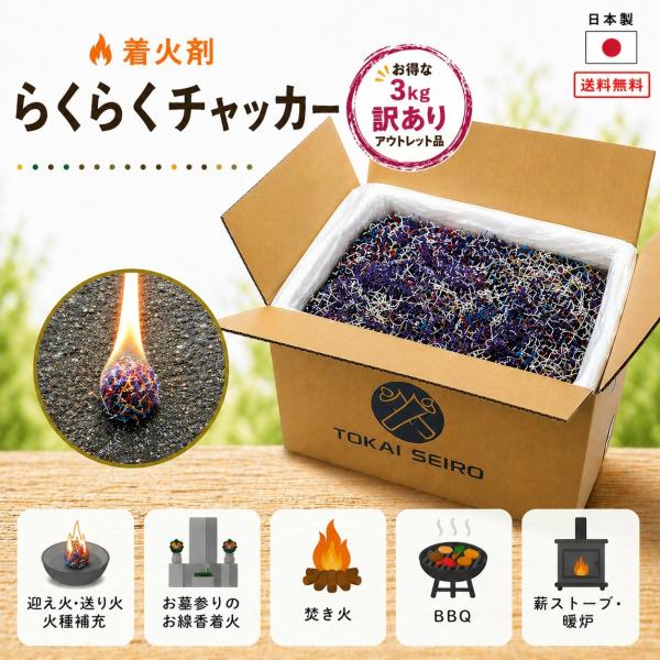 【訳あり・アウトレット】らくらくチャッカー 3kg 着火剤 火だね 163-60 東海製蝋 日本製