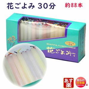 ろうそく 花ごよみ 30分 約88本 171-04 東海製蝋 日本製｜akaritokaori
