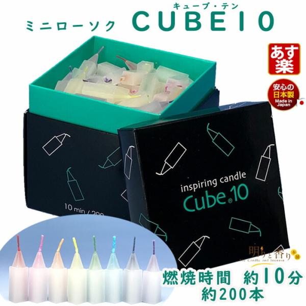 蝋燭　ろうそく　Cube10　10分　約200本　東海製蝋 日本製