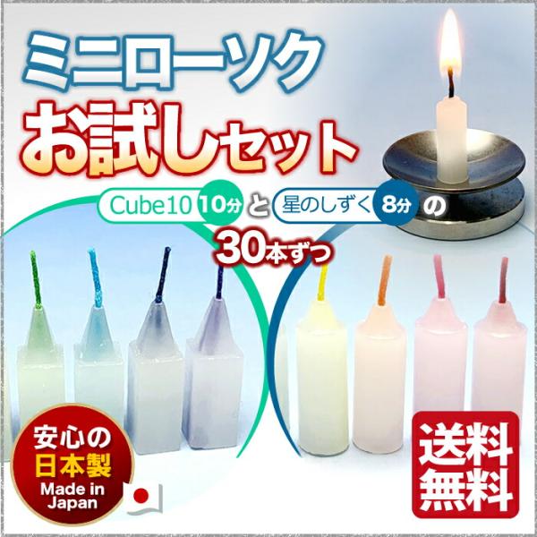 お試し ミニ ろうそく 星のしずく 8分 ＆ キューブテン 10分 セット 東海製蝋 日本製