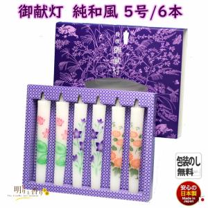 絵ろうそく 御献灯 5号 6本 日本製