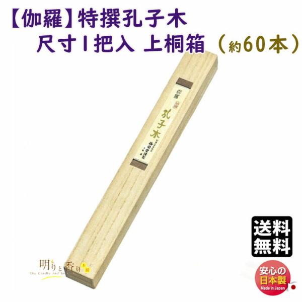 線香 お香 高級品 シリーズ 特撰 孔子木 中寸 1把入 上桐箱 900 梅栄堂 日本製