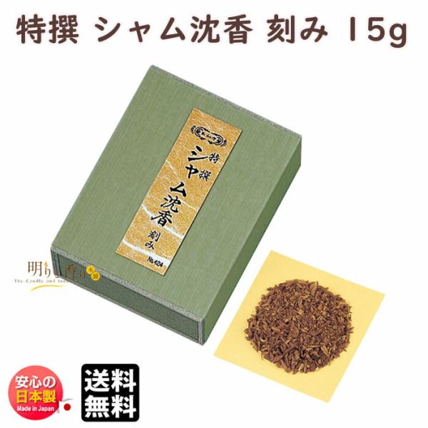 お香 香木 特撰 シャム沈香 刻み 15g 化粧箱 布貼 0424 玉初堂 GYOKUSYODO 日...