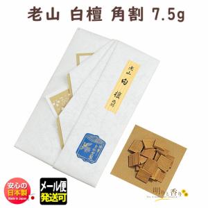 白檀 お香 香木 原料 インド産 老山白檀 刻み 10g サンダルウッド 香源